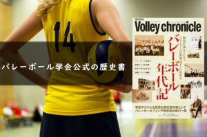 Volleyball chronicle バレーボールクロニクル（バレーボール学会さん）